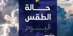 ابتعدوا عن هذه الطرق | الأرصاد تكشف حالة الطقس اليوم الخميس 10 يوليو 2025 - بلس 48
