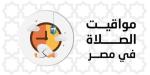 بالقاهرة والمحافظات.. مواقيت الصلاة اليوم الخميس 10 يوليو 2025 - بلس 48