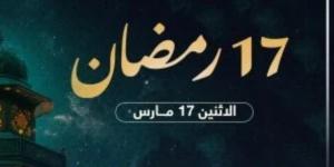 فى اليوم الـ17 بشهر رمضان 2025.. تعرف على موعد الإفطار وساعات الصيام - بلس 48