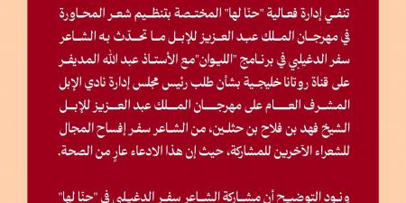 "إدعاء عار من الصحة".. إدارة فعالية "حنا لها" في مهرجان الإبل ترد على تصريحات "سفر الدغيلبي" في برنامج الليوان - بلس 48