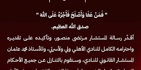 عفا
      الله
      عما
      سلف..
      الكابتن
      محمود
      الخطيب
      يقبل
      اعتذار
      المستشار
      مرتضى
      منصور
      ويعلن
      التنازل
      عن
      جميع
      الأحكام
      الصاردة
      وإنهاء
      الخصومة
      معه - بلس 48