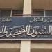صحة الفيوم: عطل مفاجئ يضرب الخط الساخن 137.. وتحديد أرقام بديلة للتواصل مع غرفة الطوارئ - بلس 48