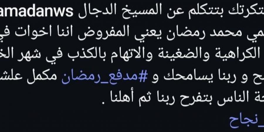 محمد
      رمضان
      يرد
      على
      شيخ
      يتهمه
      بالكذب:
      فاكرك
      بتتكلم
      عن
      المسيخ
      الدجال
      ليه
      الكراهية
      دي
      ! - بلس 48