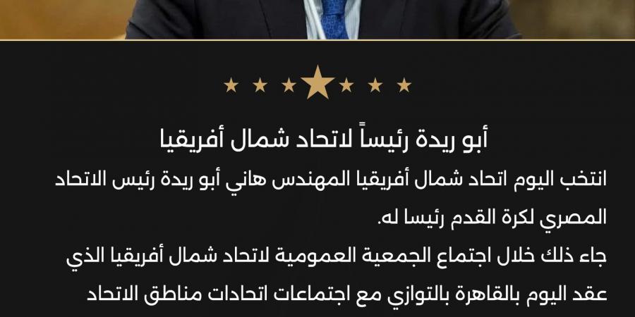 على
      هامش
      الجمعية
      العمومية
      للكاف..
      هاني
      أبو
      ريدة
      رئيساً
      لاتحاد
      شمال
      أفريقيا - بلس 48