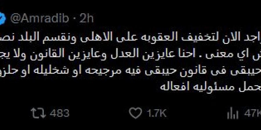 عمرو
      أديب:
      هناك
      تمهيد
      لتخفيف
      العقوبة
      على
      الأهلي
      بعد
      الانسحاب
      أمام
      الزمالك
      في
      الدوري
      الممتاز - بلس 48