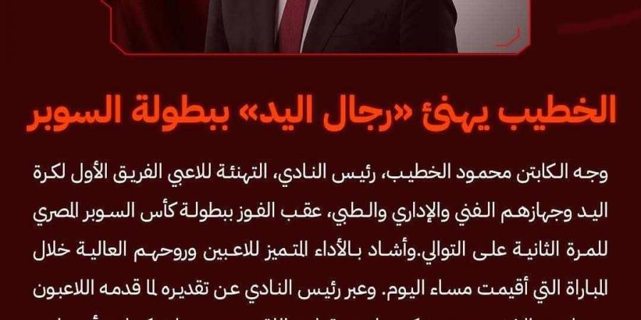 محمود
      الخطيب
      يهنئ
      رجال
      يد
      الأهلي
      بعد
      الفوز
      بلقب
      كأس
      السوبر
      المصري
      لكرة
      اليد - بلس 48